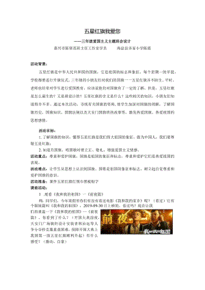 6.“爱国主义教育”主题班会之六《五星红旗_我爱您》.docx