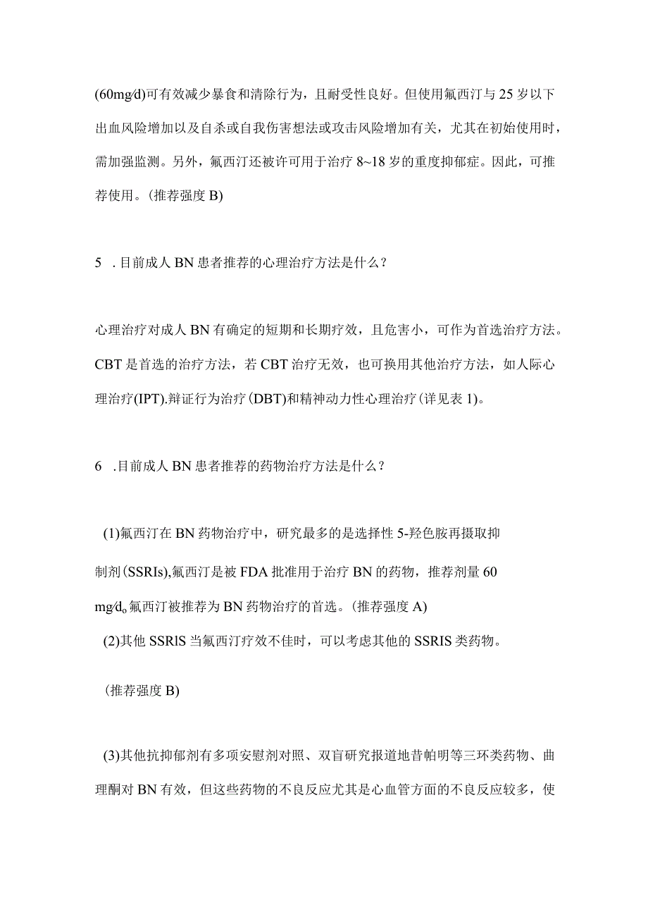 2024《中国神经性贪食诊疗专家共识》要点.docx_第3页