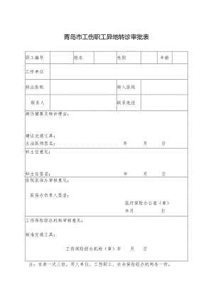 青岛市工伤职工异地转诊审批表.docx