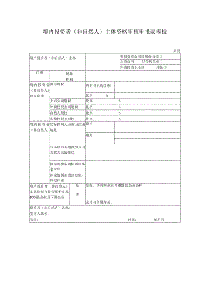 境内投资者（非自然人）主体资格审核申报表模板.docx