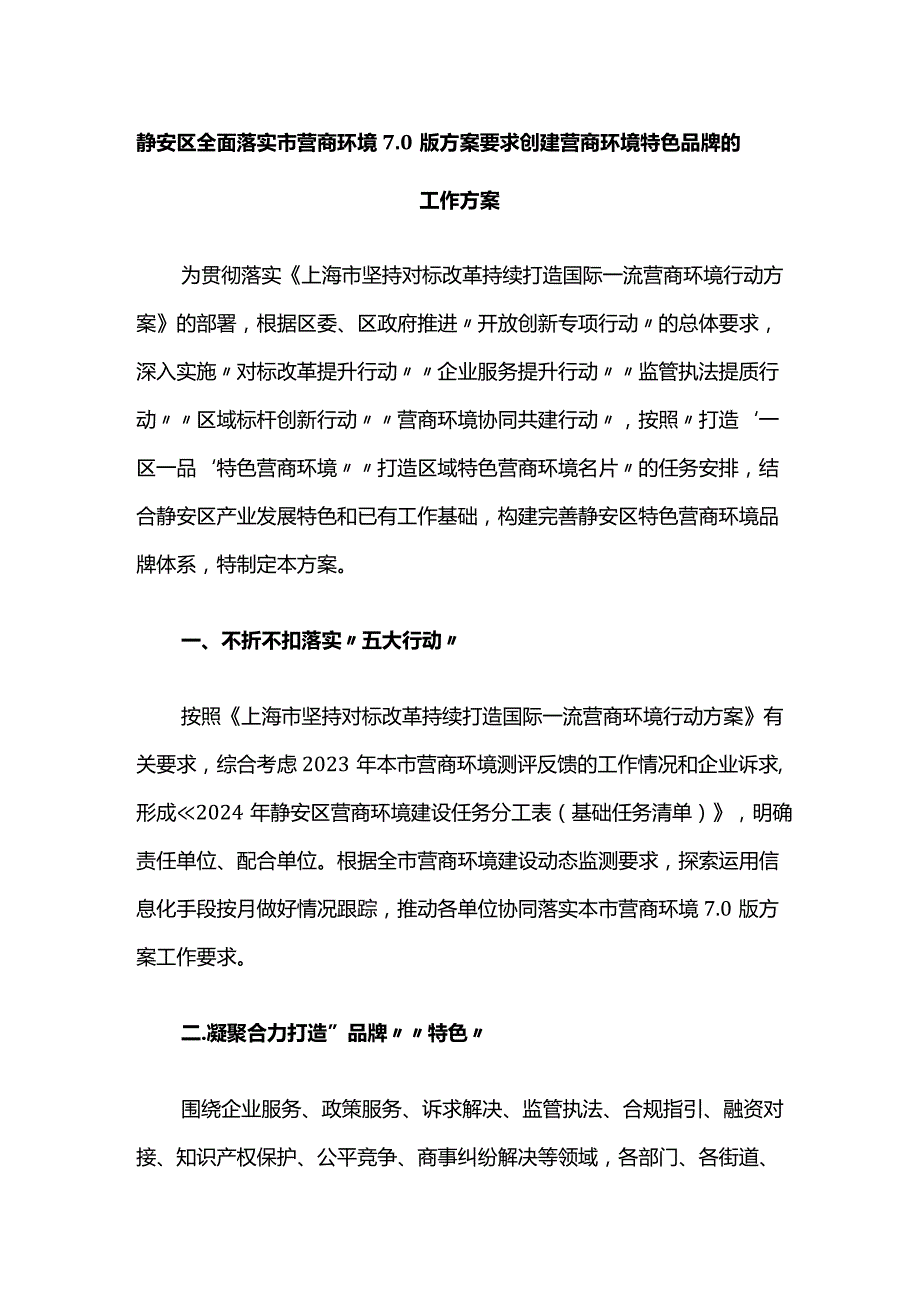 静安区全面落实市营商环境7.0版方案要求创建营商环境特色品牌的工作方案.docx_第1页