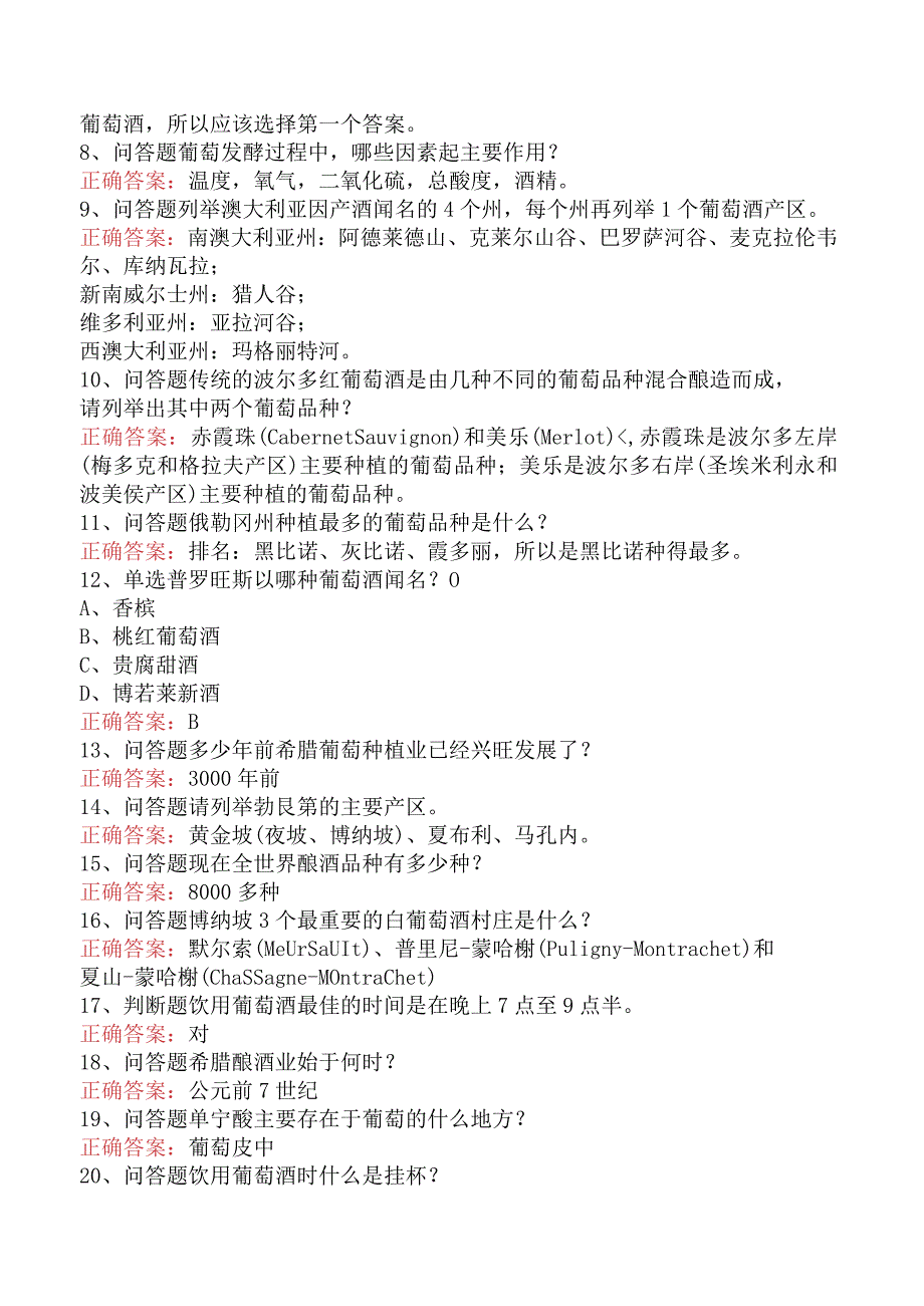 酒类知识竞赛：葡萄酒、红酒知识考试题五.docx_第2页