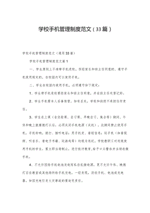 学校手机管理制度范文（33篇）.docx