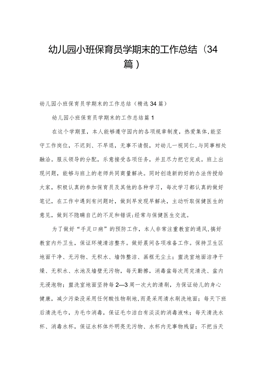 幼儿园小班保育员学期末的工作总结（34篇）.docx_第1页