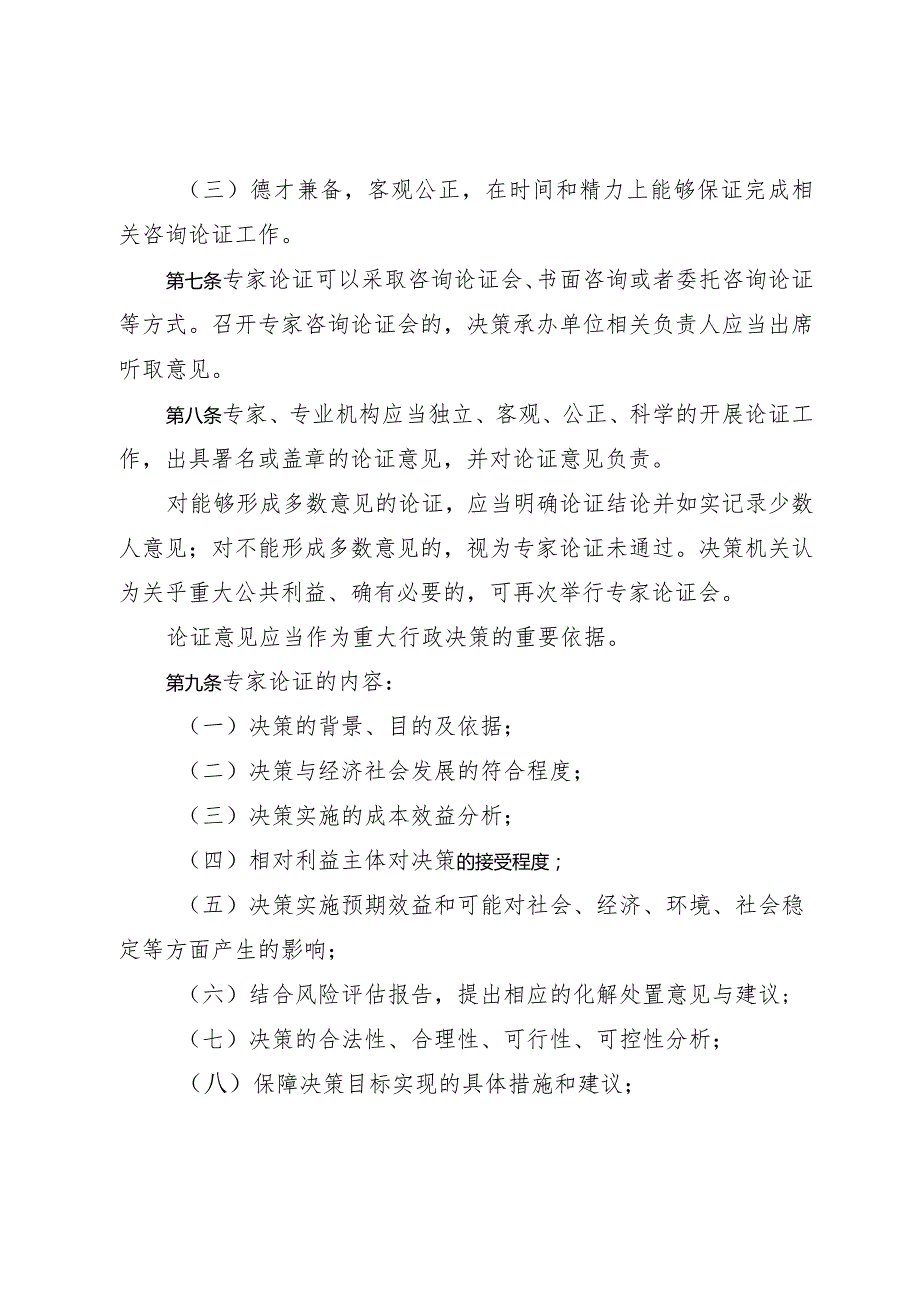 河西区重大行政决策专家论证办法.docx_第2页