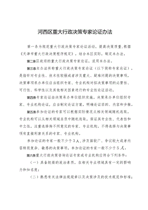 河西区重大行政决策专家论证办法.docx