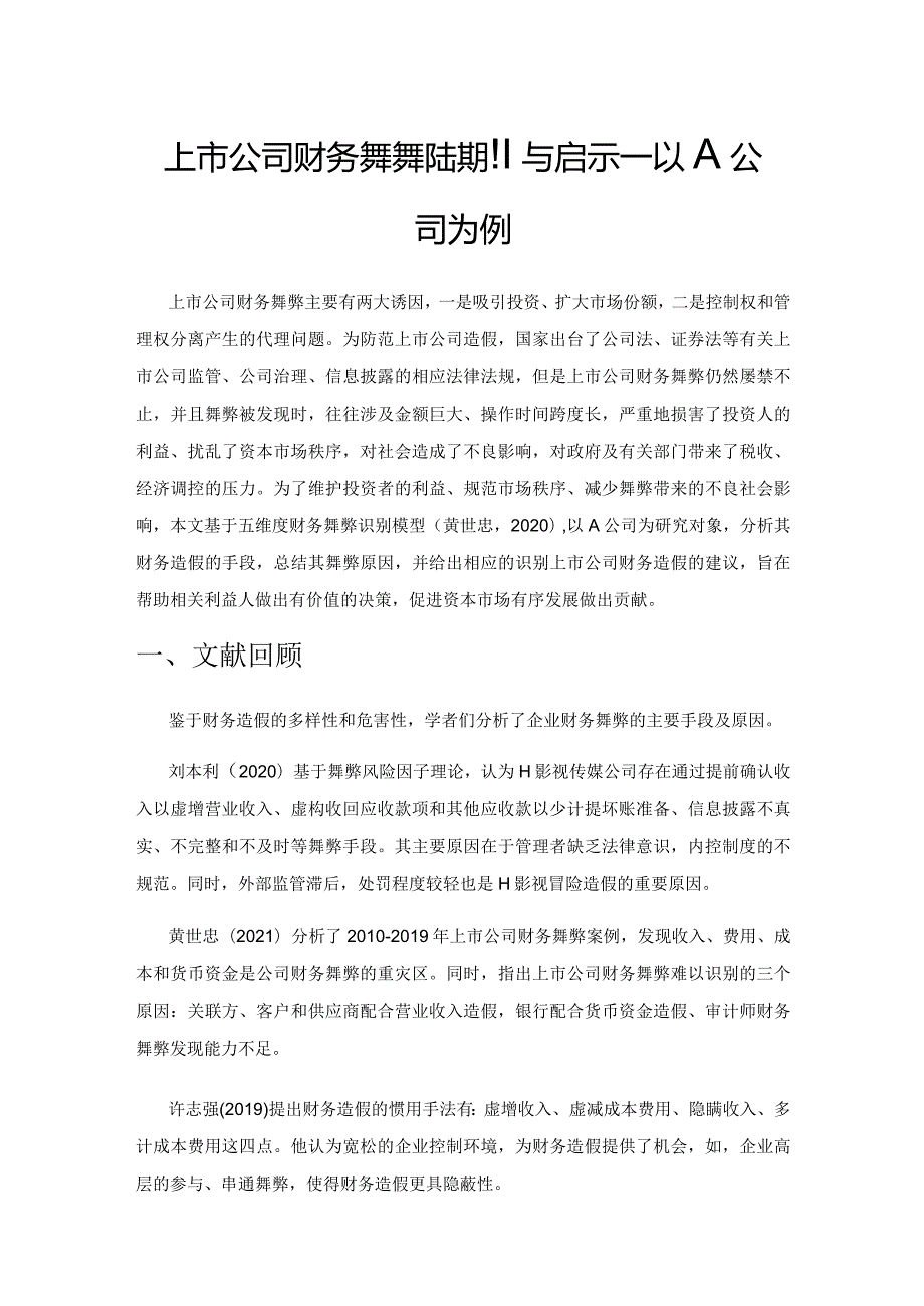 上市公司财务舞弊的识别与启示.docx_第1页