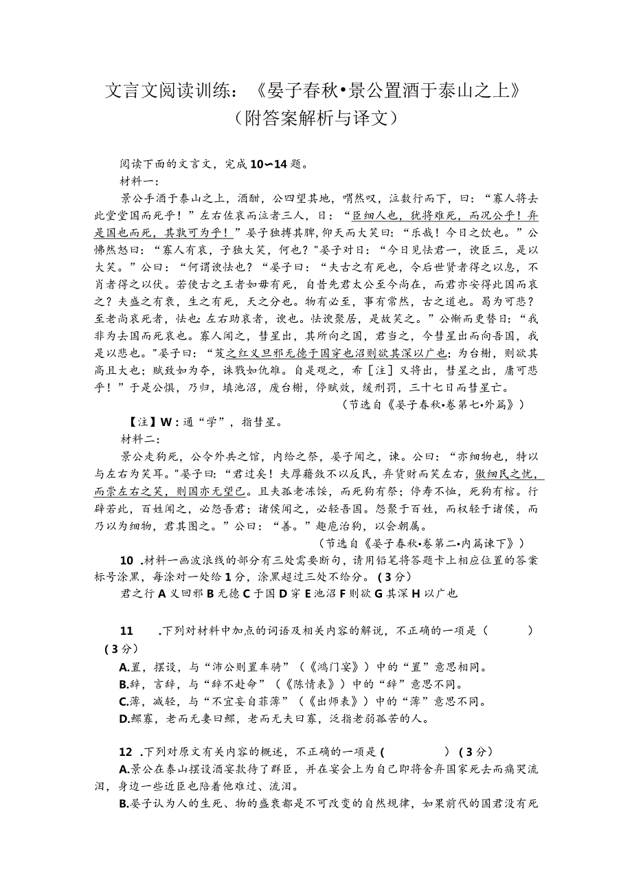 文言文阅读训练：《晏子春秋-景公置酒于泰山之上》（附答案解析与译文）.docx_第1页