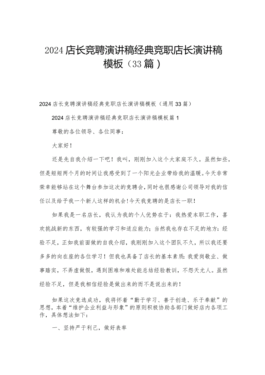 2024店长竞聘演讲稿经典竞职店长演讲稿模板（33篇）.docx_第1页