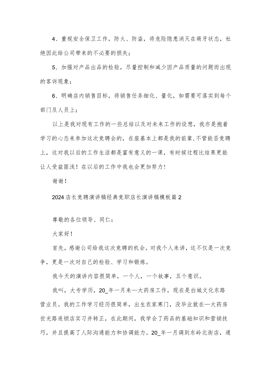 2024店长竞聘演讲稿经典竞职店长演讲稿模板（33篇）.docx_第3页