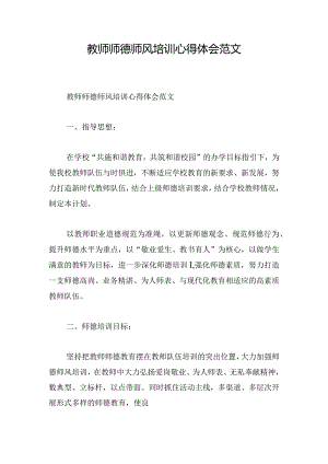 教师师德师风培训心得体会范文.docx