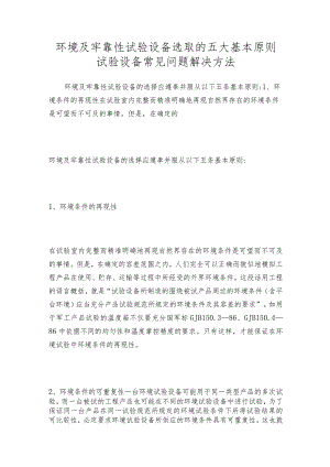 环境及牢靠性试验设备选取的五大基本原则试验设备常见问题解决方法.docx