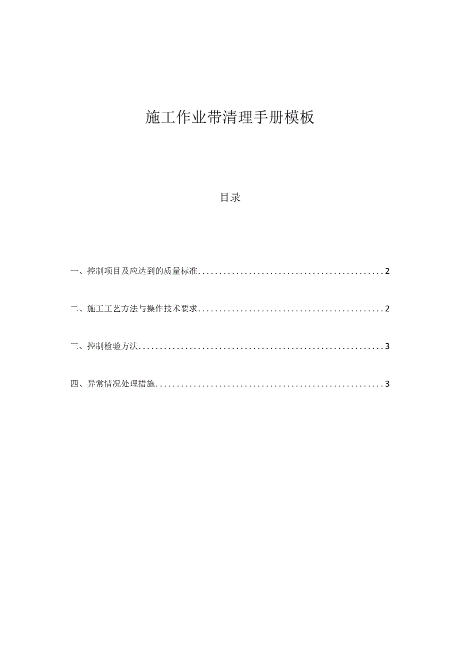 施工作业带清理手册模板.docx_第1页