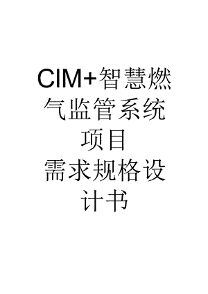 CIM+智慧燃气监管系统项目需求规格设计.docx