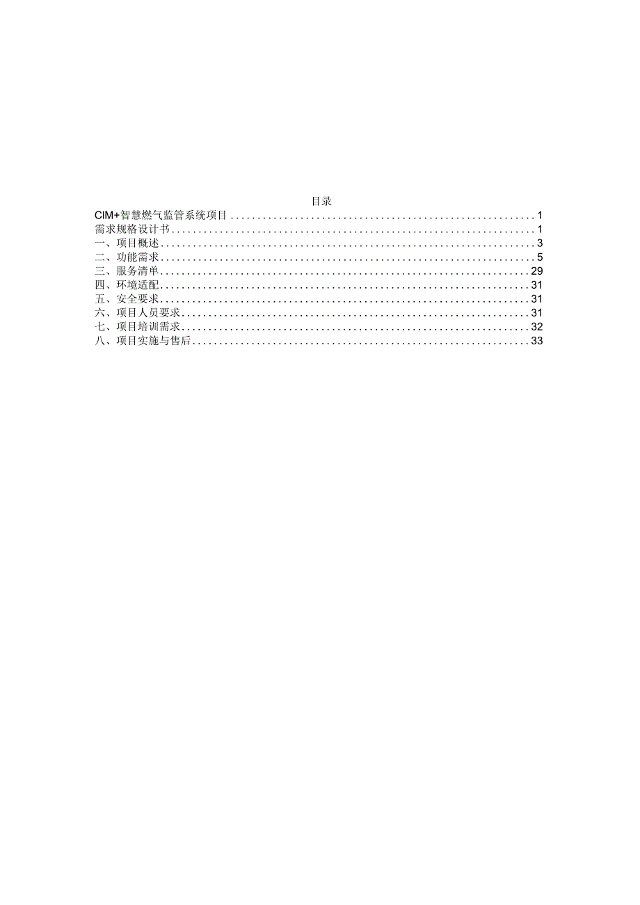 CIM+智慧燃气监管系统项目需求规格设计.docx_第2页