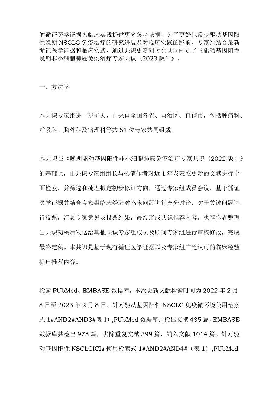 最新：驱动基因阳性晚期非小细胞肺癌免疫治疗专家共识.docx_第3页