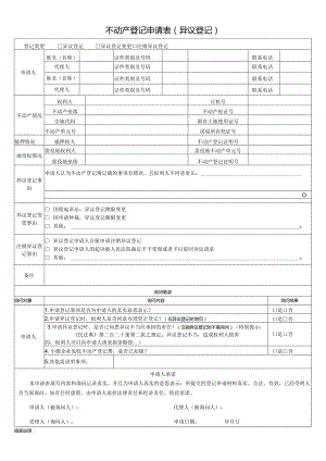 不动产登记申请表（异议登记）.docx