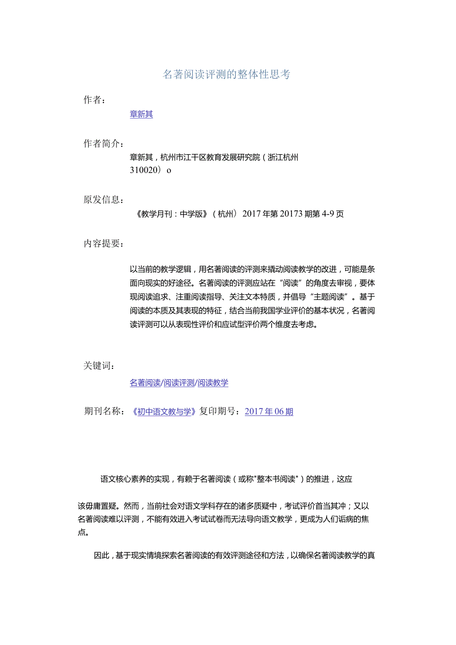 名著阅读评测的整体性思考.docx_第1页