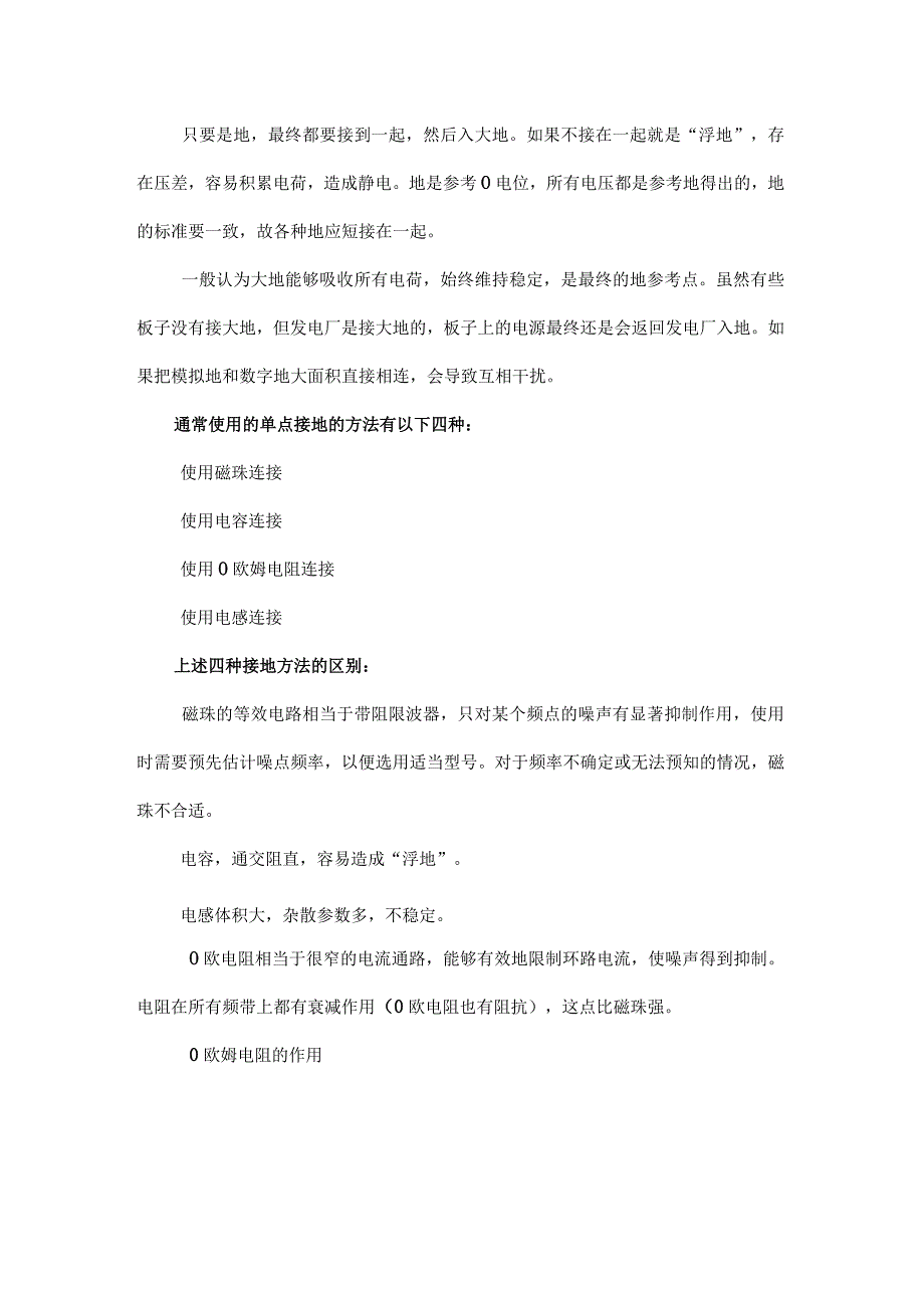 0欧电阻、电感、磁珠单点接地时有什么区别？.docx_第1页