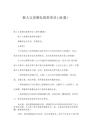 新人父亲婚礼致辞讲话（35篇）.docx