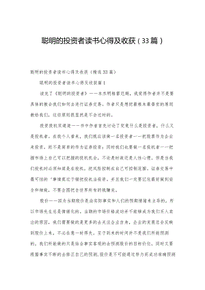 聪明的投资者读书心得及收获（33篇）.docx