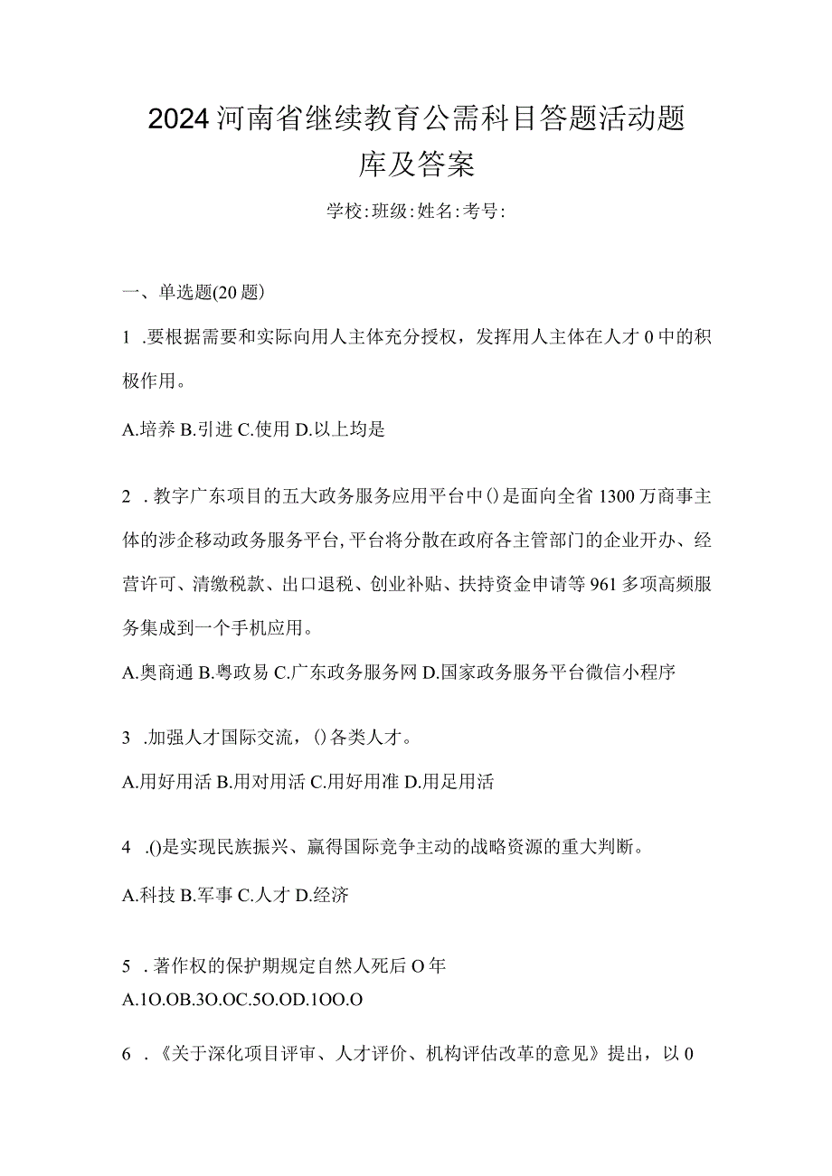 2024河南省继续教育公需科目答题活动题库及答案.docx_第1页