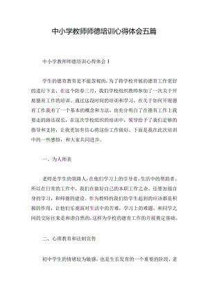 中小学教师师德培训心得体会五篇.docx