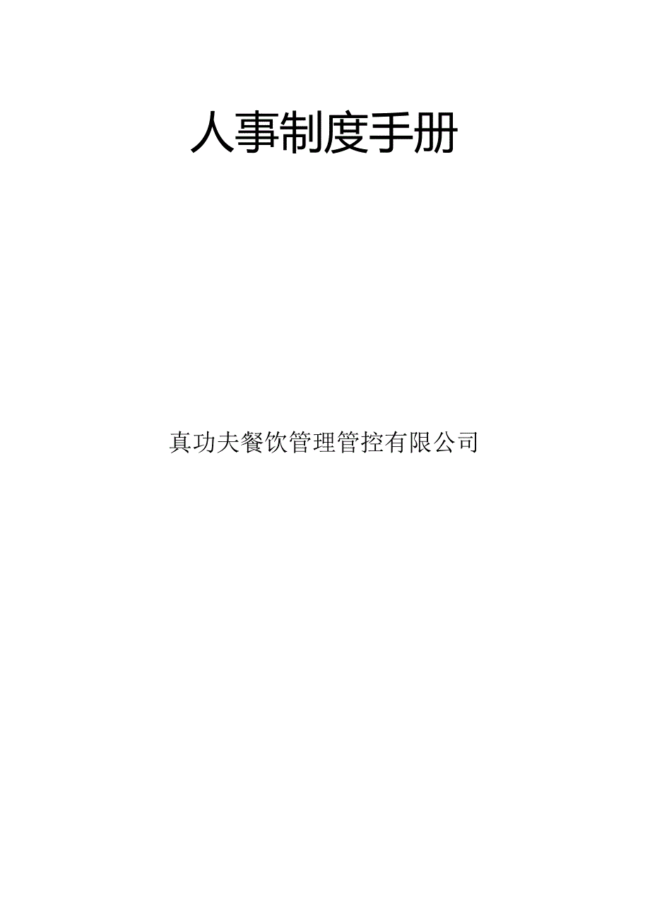 XX餐饮管理企业人事制度手册范文.docx_第2页