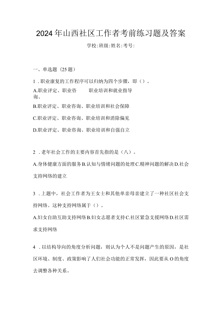 2024年山西社区工作者考前练习题及答案.docx_第1页