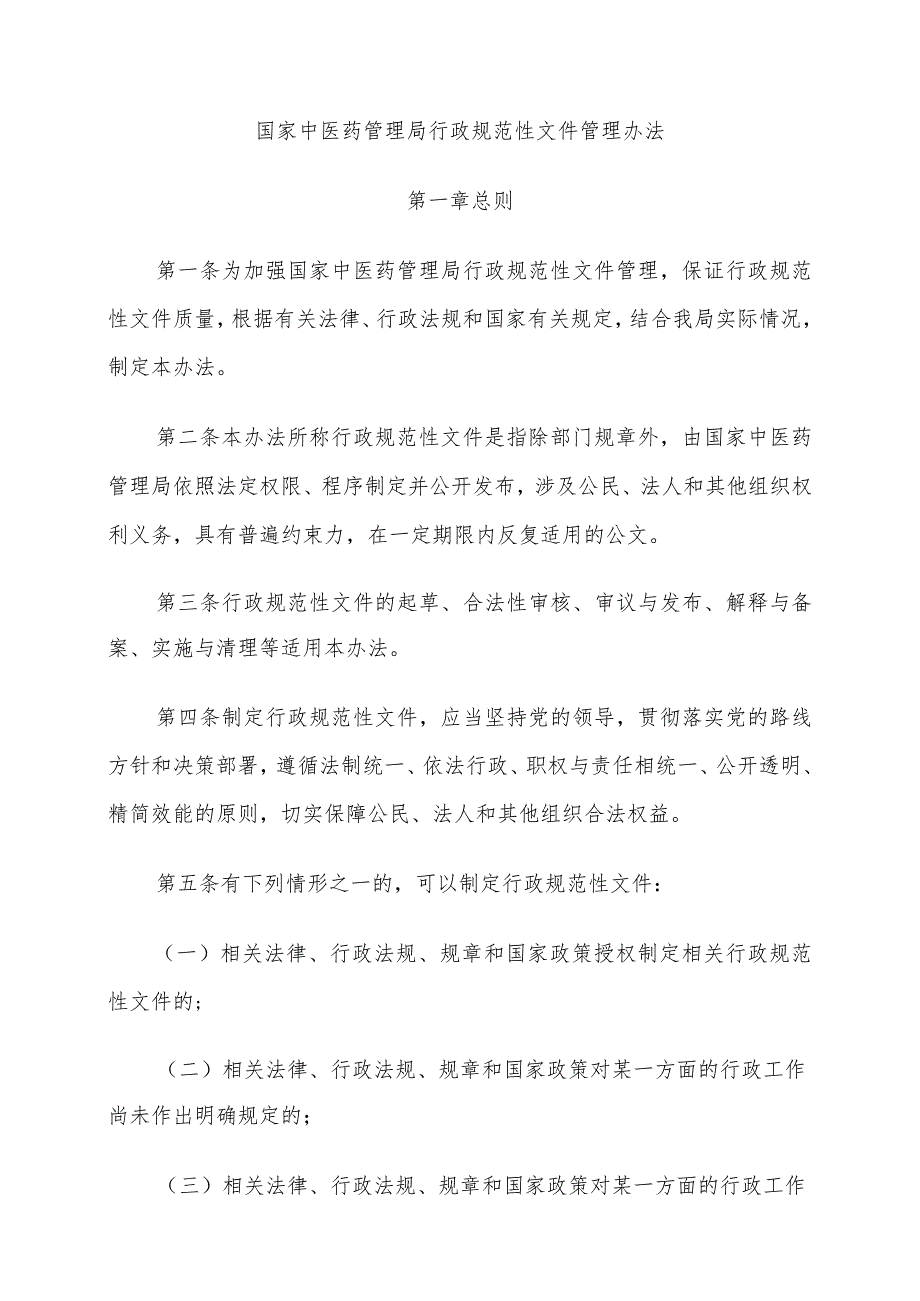 国家中医药管理局行政规范性文件管理办法：文件合法性审核申请表、自评表、审核意见表.docx_第1页