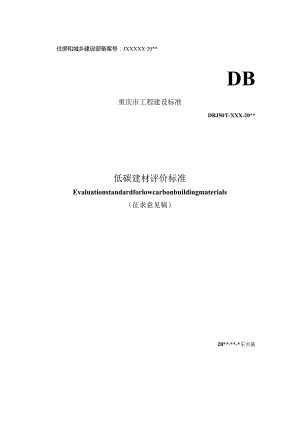 重庆《低碳建材评价标准》（征求意见稿）.docx