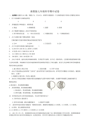 浙教版七年级科学上册期中复习试卷及答案.docx