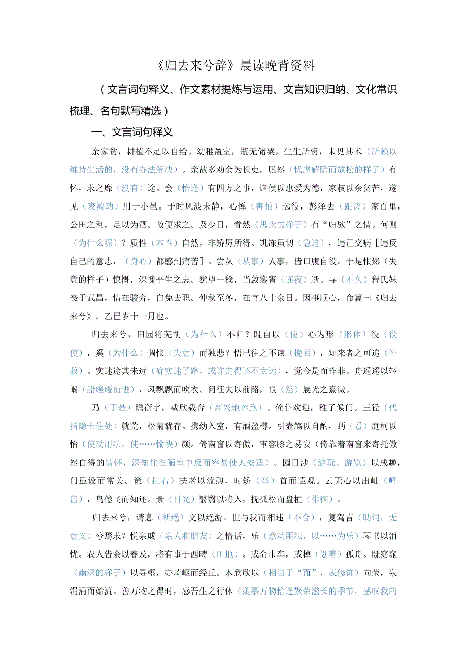 《归去来兮辞》（文言词句释义、作文素材提炼、文言知识归纳、文化常识梳理、名句默写精选）.docx_第1页