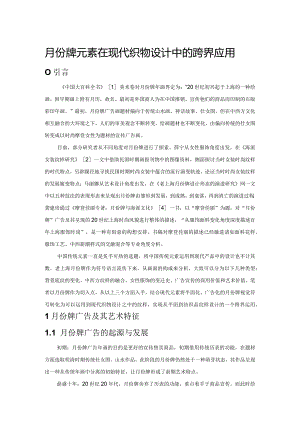 月份牌元素在现代织物设计中的跨界应用.docx