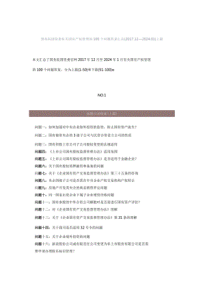 国务院国资委有关国有产权管理的100个问题答复汇总（201712—202401）上篇.docx