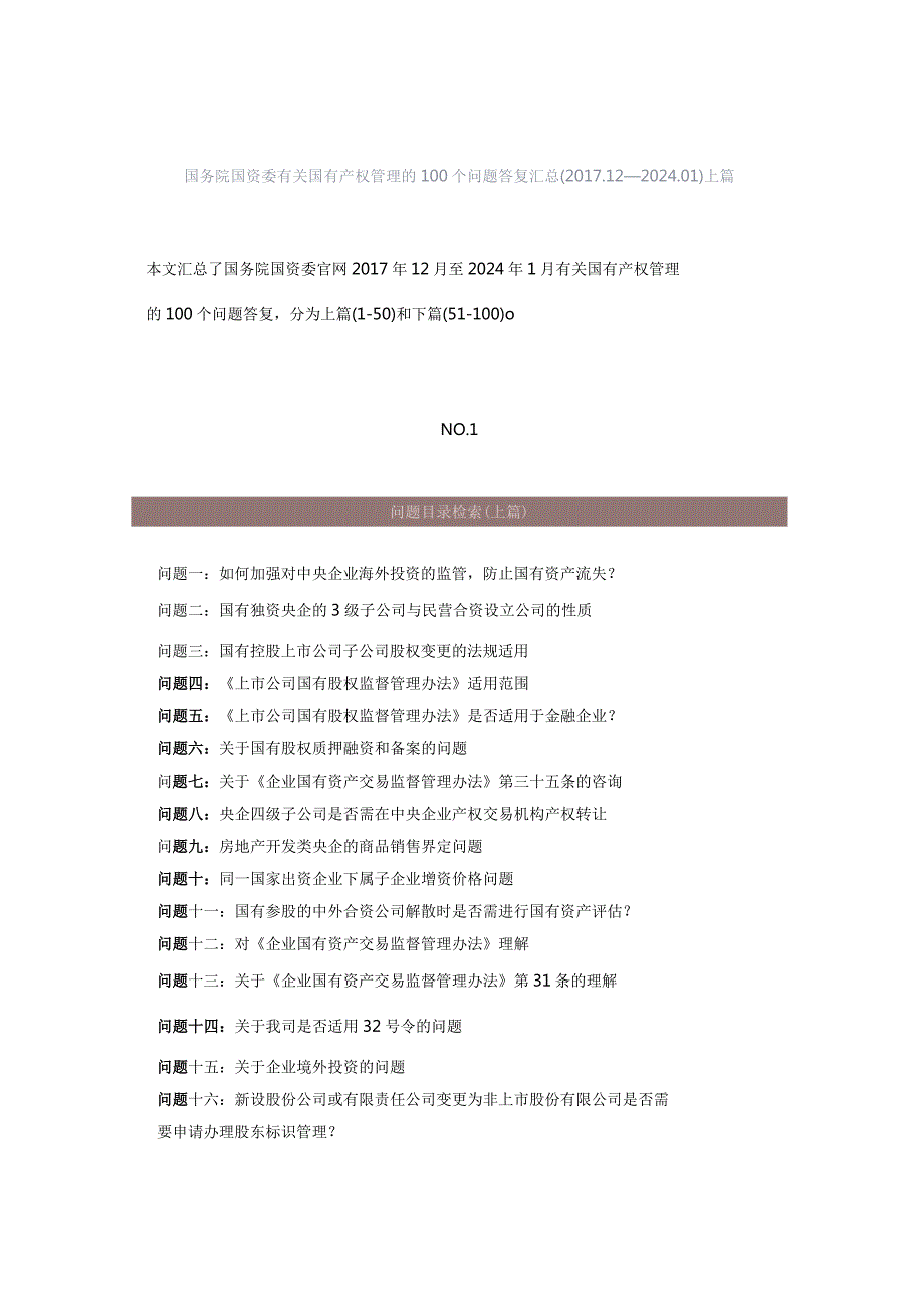 国务院国资委有关国有产权管理的100个问题答复汇总（201712—202401）上篇.docx_第1页