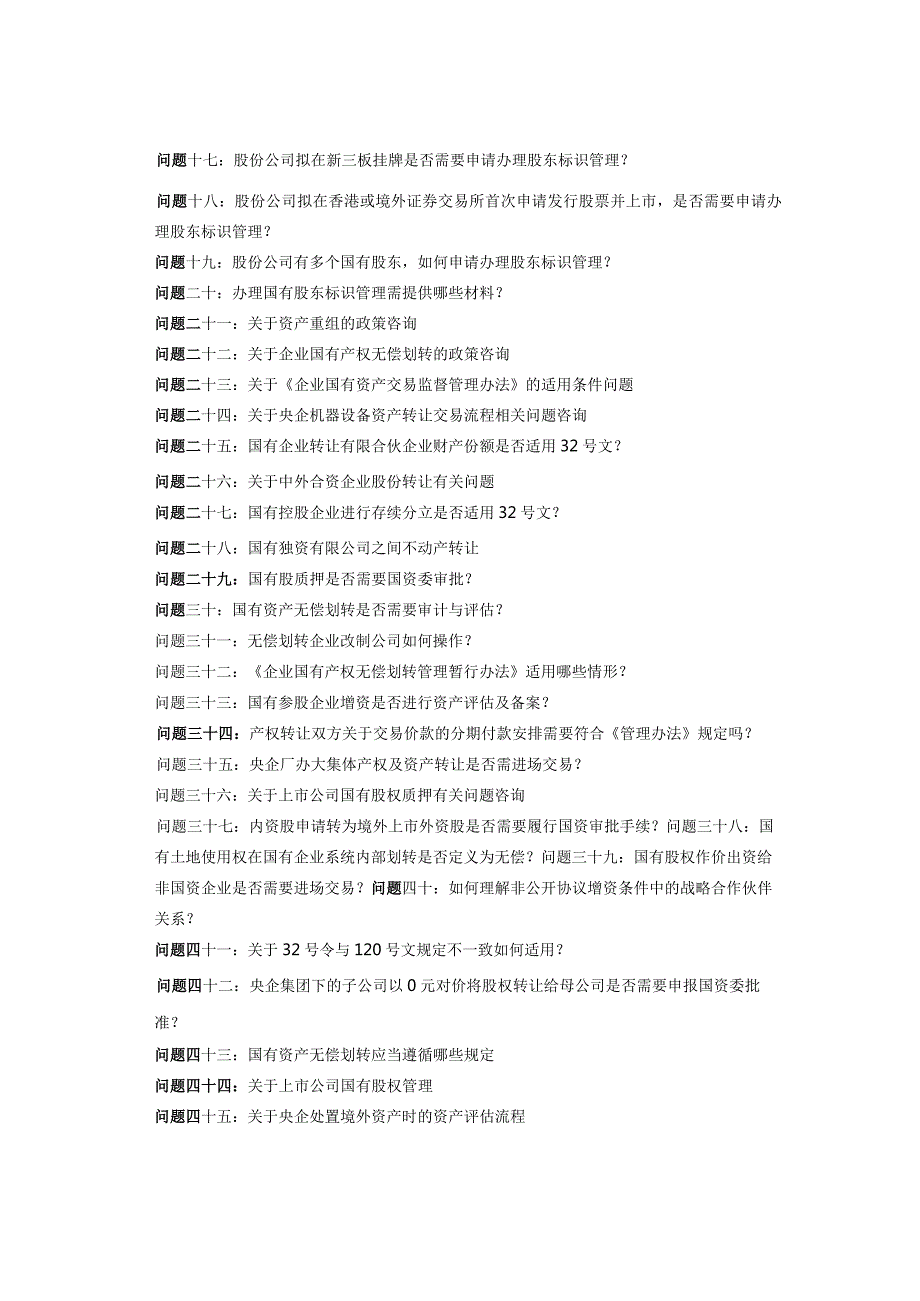 国务院国资委有关国有产权管理的100个问题答复汇总（201712—202401）上篇.docx_第2页