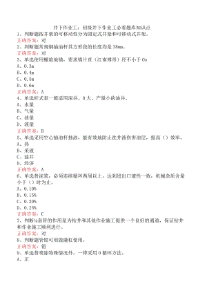 井下作业工：初级井下作业工必看题库知识点.docx