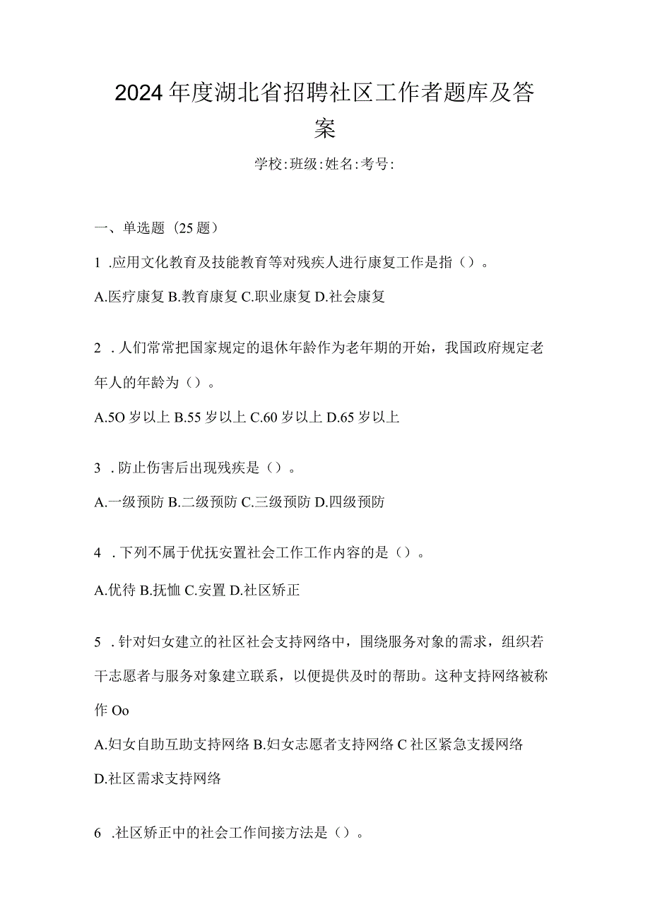 2024年度湖北省招聘社区工作者题库及答案.docx_第1页