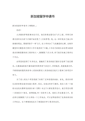 新加坡留学申请书.docx