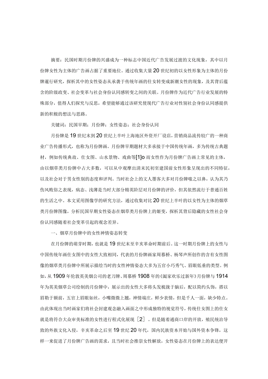 从姿态表达看女性社会身份认同感嬗变.docx_第1页