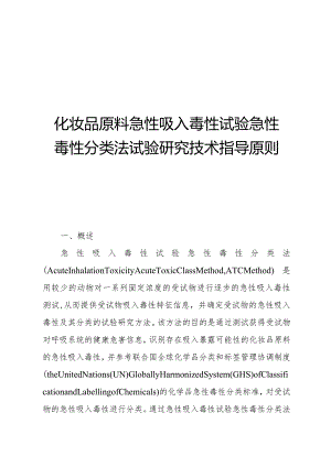 《化妆品原料急性吸入毒性试验急性毒性分类法试验研究技术指导原则》..docx