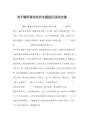 关于缅怀革命先烈主题团日活动方案.docx