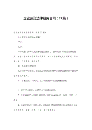 企业劳资法律服务合同（33篇）.docx