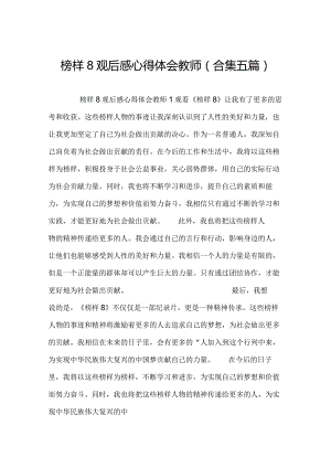 榜样8观后感心得体会教师(合集五篇).docx