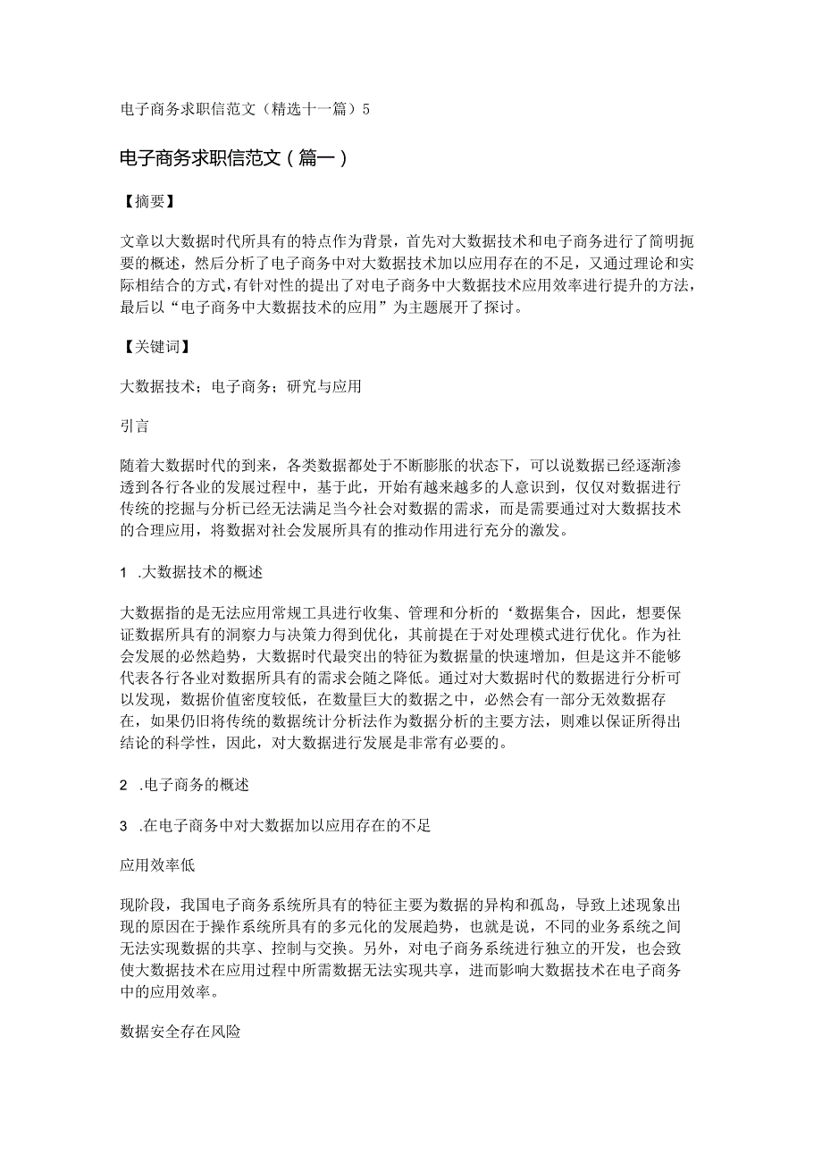 新电子商务求职信范文(精选十一篇).docx_第1页