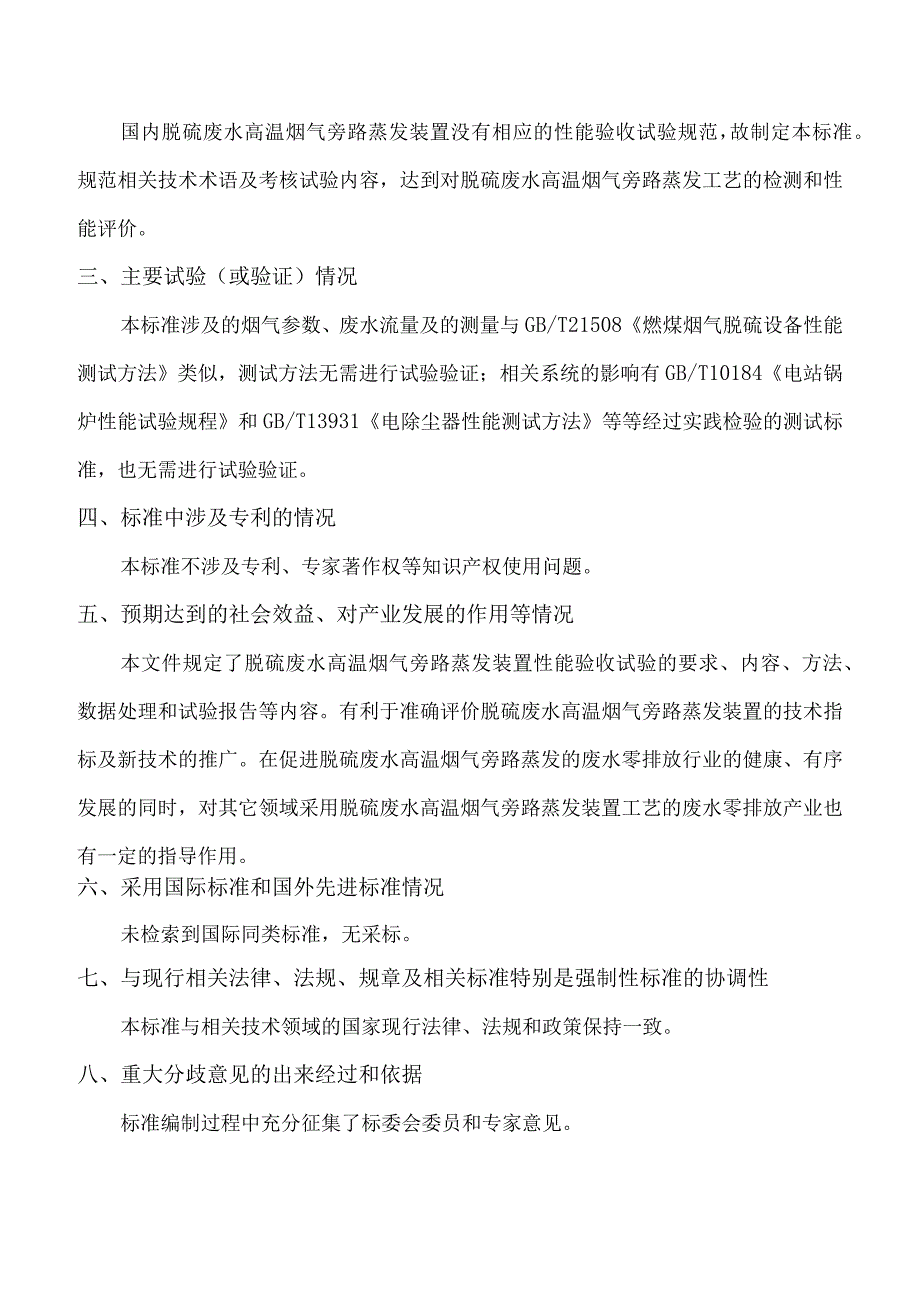 《脱硫废水高温烟气旁路蒸发装置性能试验技术规范》编制说明.docx_第3页