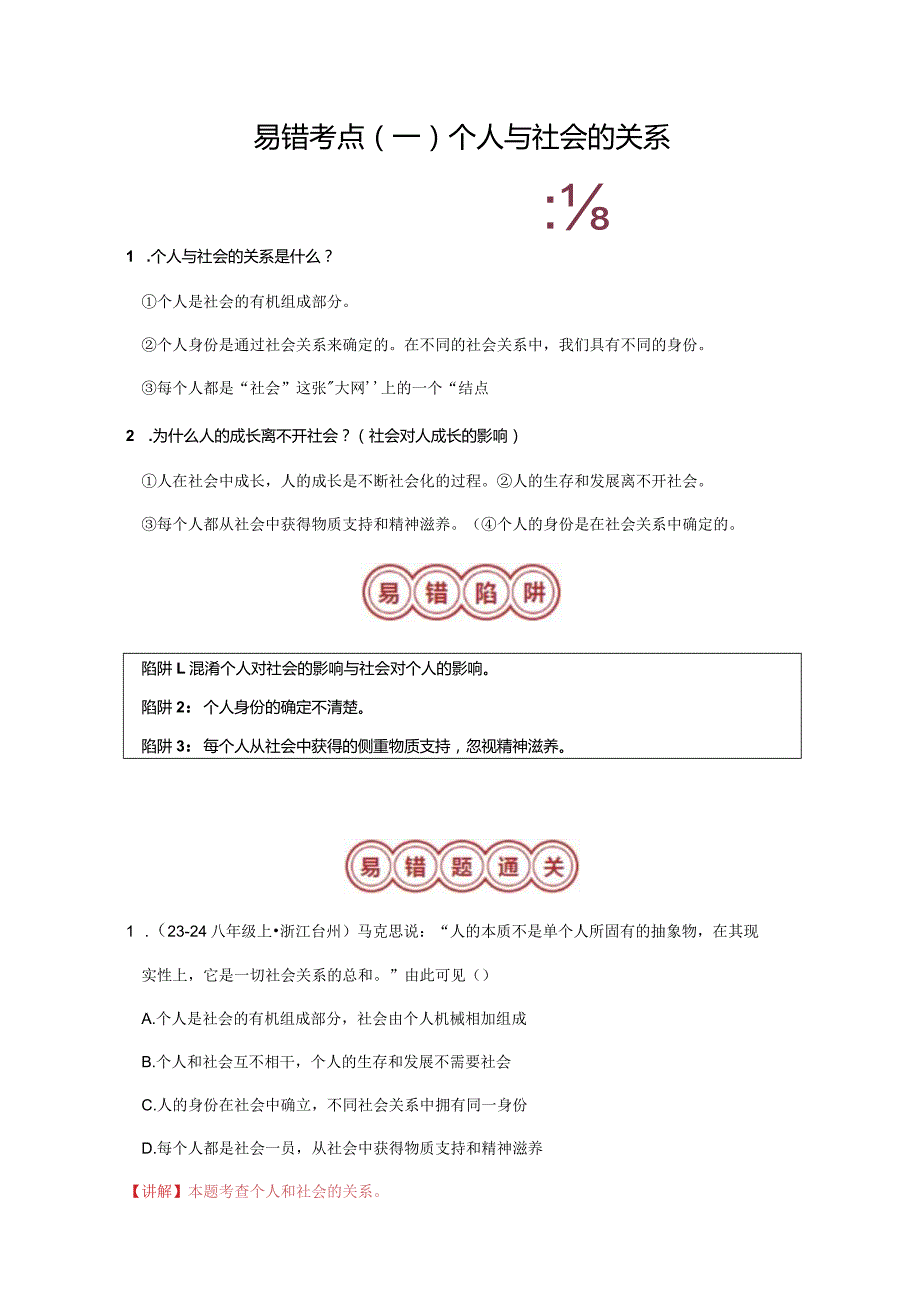 （部编版）道德与法治考八年级上册易错考点梳理.docx_第2页