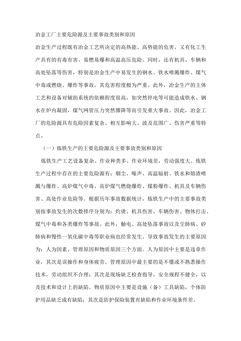 冶金工厂主要危险源及主要事故类别和原因.docx_第1页