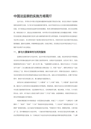 中国古代司法监察的实施方式探析.docx